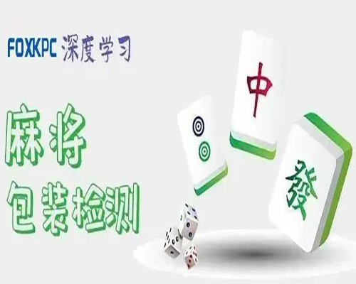 FOXKPC深度学习在麻将包装检测中的应用